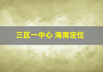 三区一中心 海南定位